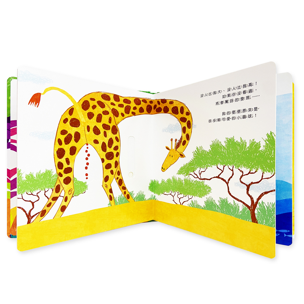 便便真有趣：我們才不穿尿布呢！